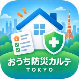 おうち防災カルテ TOKYO アイコン