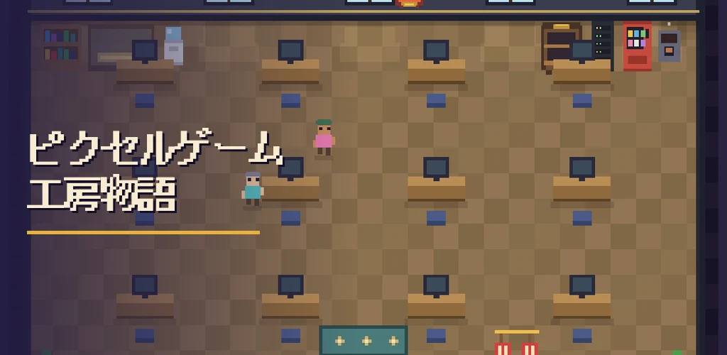 ピクセルゲーム工房物語 キービジュアル