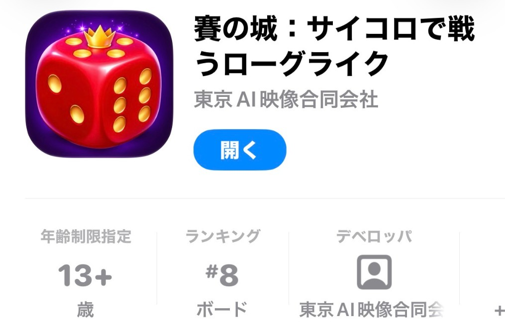 App Storeの『賽の城：サイコロで戦うローグライク』のページに、ボードゲームのランキング第8位が表示されている画面