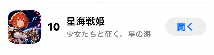 『星海戦姫』がApp Store カジュアルゲーム 有料ゲームランキング第10位に表示されている画面
