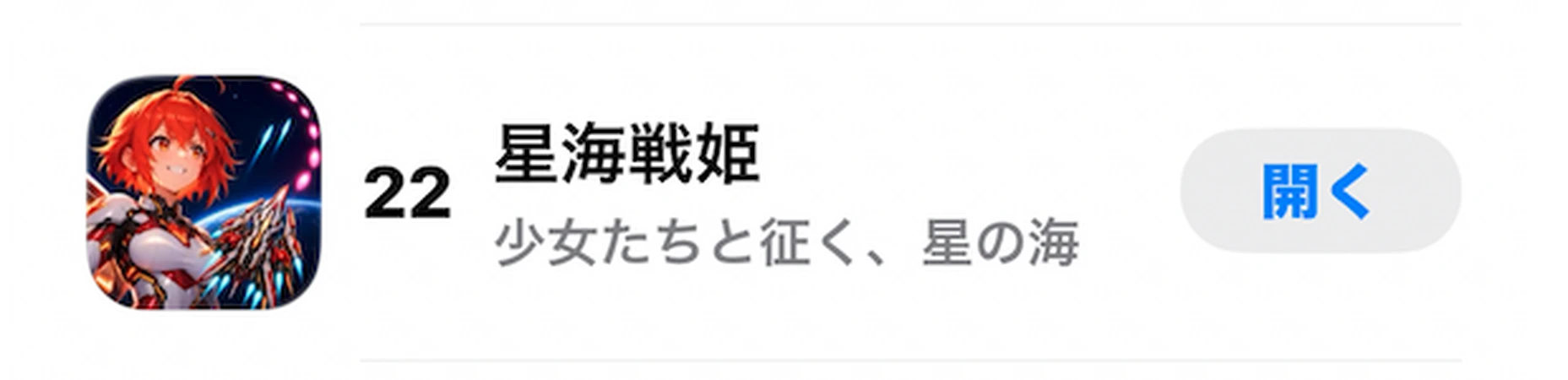 『星海戦姫』がApp Store カジュアルゲーム 有料ゲームランキング第22位に表示されている画面