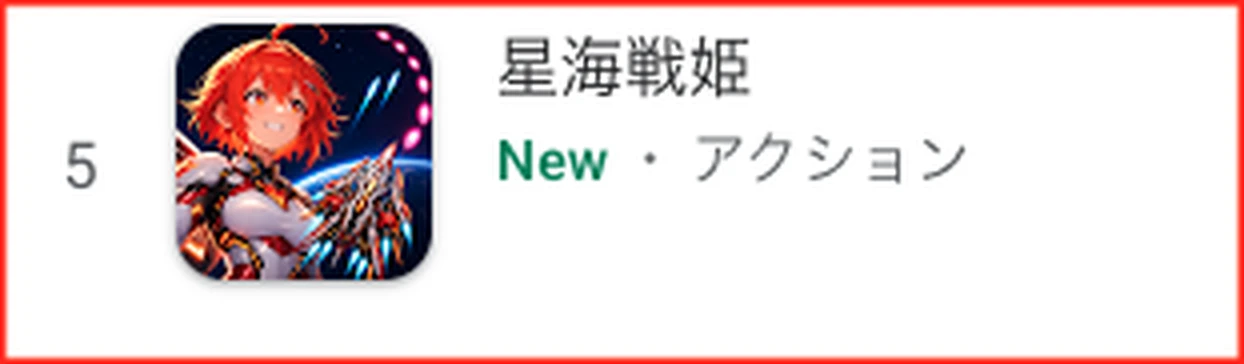 『星海戦姫』がGoogle Play 有料アクションゲームランキング第5位に表示されている画面