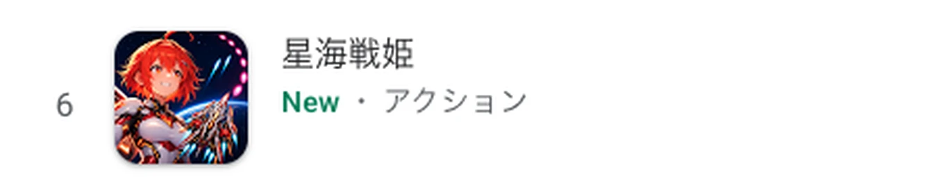 『星海戦姫』がGoogle Play 有料アクションゲームランキング第6位に表示されている画面