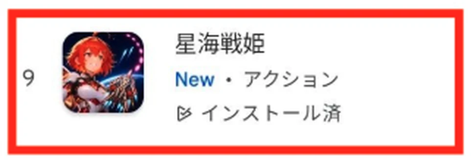 『星海戦姫』がGoogle Play 有料アクションゲームランキング第9位に表示されている画面