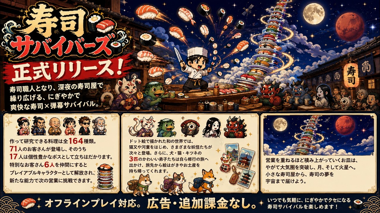 寿司サバイバーズ 正式リリース映像