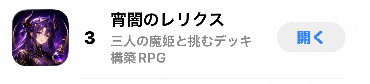 『宵闇のレリクス』がApp Store カードゲーム 有料ゲームランキング第3位に表示されている画面