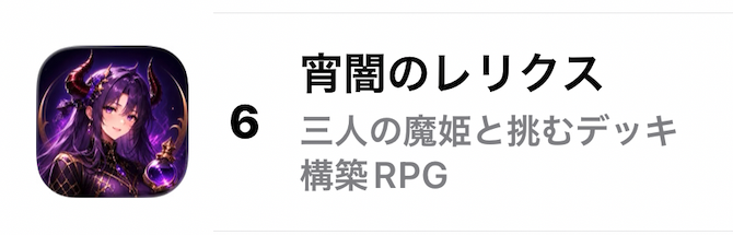 『宵闇のレリクス』がApp Store カードゲーム 有料ゲームランキング第6位に表示されている画面