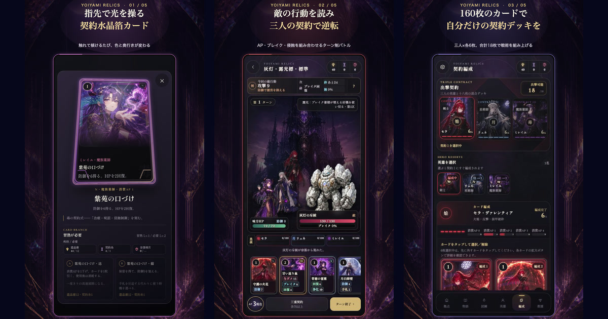 『宵闇のレリクス』のカード、戦闘、契約編成を紹介する三つのゲーム画面